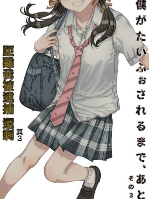 [カウンタック (古事記王子)] 僕がたいふぉされるまで、あと [中国翻訳] [DL版]_02