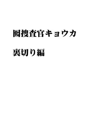 [クリムゾン] 囮捜査官キョウカ 裏切り編 [個人漢化]_03