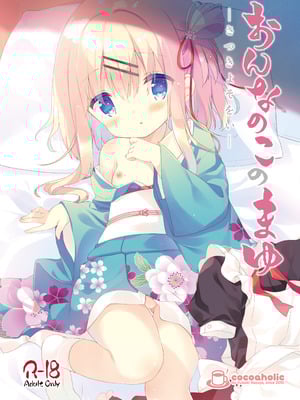 [ココアホリック (ユイザキカズヤ)] おんなのこのまゆ2 -さつきよそをい-｜名为茧的少女2 -五月的女仆装- [绅士仓库汉化] [DL版]_02