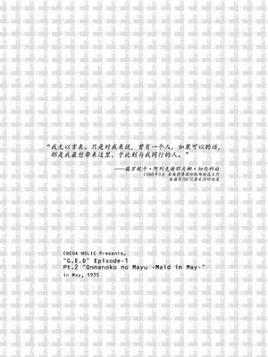 [ココアホリック (ユイザキカズヤ)] おんなのこのまゆ2 -さつきよそをい-｜名为茧的少女2 -五月的女仆装- [绅士仓库汉化] [DL版]_03