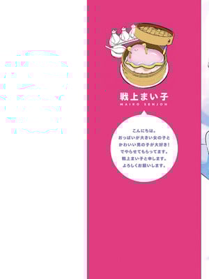 [戦上まい子] 元魔法少女のお姉さんは恋を知りたい 第01巻_002