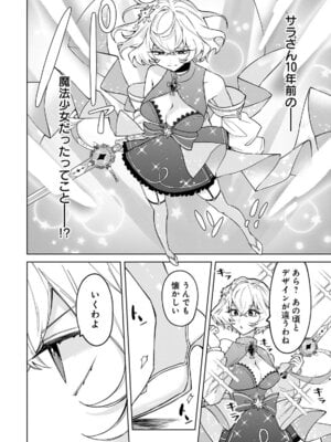 [戦上まい子] 元魔法少女のお姉さんは恋を知りたい 第01巻_036