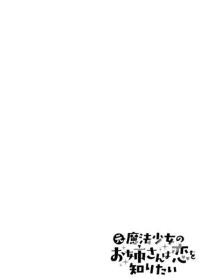 [戦上まい子] 元魔法少女のお姉さんは恋を知りたい 第01巻_136