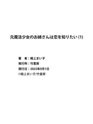 [戦上まい子] 元魔法少女のお姉さんは恋を知りたい 第01巻_162