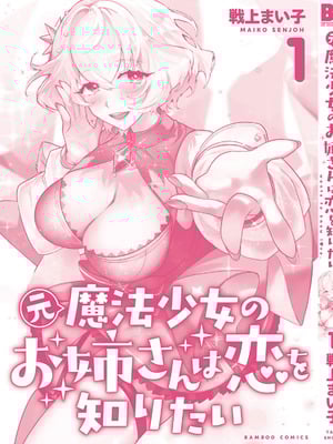 [戦上まい子] 元魔法少女のお姉さんは恋を知りたい 第01巻_167