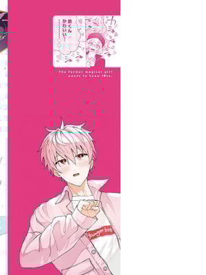 [戦上まい子] 元魔法少女のお姉さんは恋を知りたい 第01巻_169