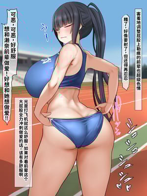 [くるはくる (くるはな)] 催眠デカ尻JK陸上部 [中国翻訳]_012