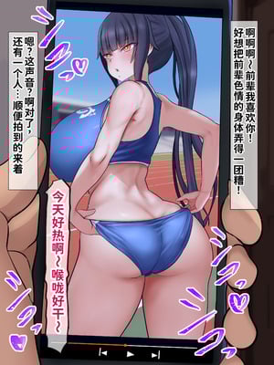 [くるはくる (くるはな)] 催眠デカ尻JK陸上部 [中国翻訳]_013