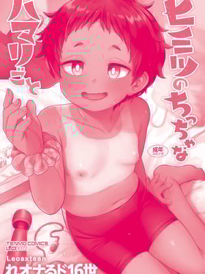 [れオナるド16世] ヒミツのちっちゃなハマりごと [DL版]_196