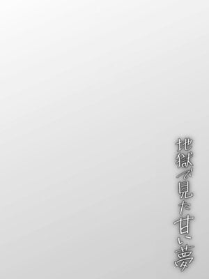 [モモヤマハト] 地獄で見た甘い夢 [DL版]_064