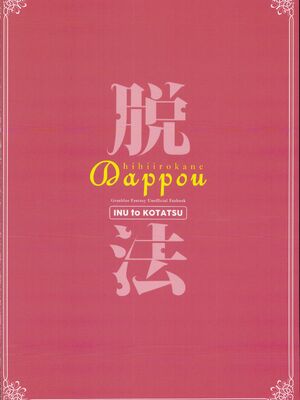 (C95) [犬とコタツ (七瀬瑞穂)] 脱法ヒヒイロカネ (グランブルーファンタジー)_24
