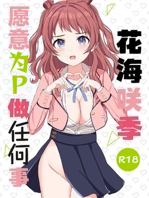 [モレリークス (モレ)] 咲季ちゃんはPに何でもシてくれる (学園アイドルマスター)｜花海咲季愿意为P做任何事 [学园偶像大师同好会x神人汉化组] [DL版]