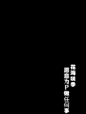 [モレリークス (モレ)] 咲季ちゃんはPに何でもシてくれる (学園アイドルマスター)｜花海咲季愿意为P做任何事 [学园偶像大师同好会x神人汉化组] [DL版]_03