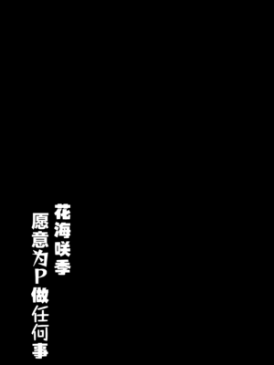 [モレリークス (モレ)] 咲季ちゃんはPに何でもシてくれる (学園アイドルマスター)｜花海咲季愿意为P做任何事 [学园偶像大师同好会x神人汉化组] [DL版]_16