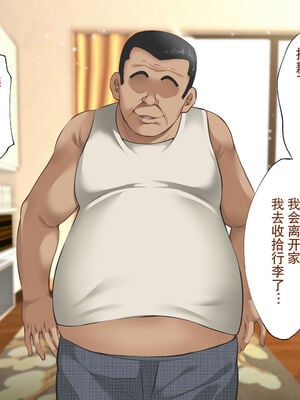 [ハチ公]義父に犯され 欲に流され+完堕ち、崩壊編 [中国翻訳][粗碼][真不可视汉化组、转尾巴猫汉化]_303