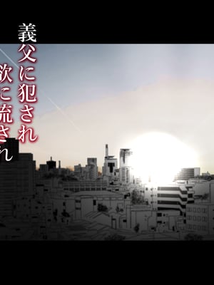 [ハチ公]義父に犯され 欲に流され+完堕ち、崩壊編 [中国翻訳][粗碼][真不可视汉化组、转尾巴猫汉化]_475