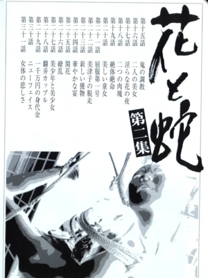 [長田要x団鬼六]花と蛇 第二集[大祭司汉化]_006