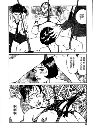 [長田要x団鬼六]花と蛇 第二集[大祭司汉化]_032