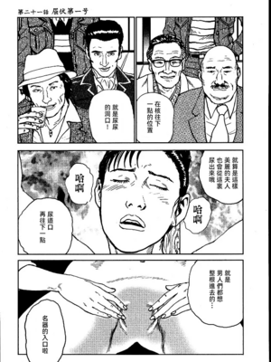 [長田要x団鬼六]花と蛇 第二集[大祭司汉化]_117