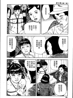 [長田要x団鬼六]花と蛇 第二集[大祭司汉化]_174