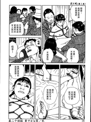 [長田要x団鬼六]花と蛇 第二集[大祭司汉化]_176