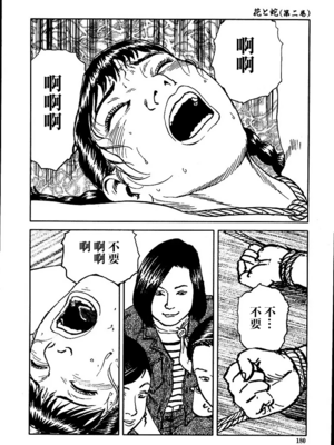 [長田要x団鬼六]花と蛇 第二集[大祭司汉化]_186