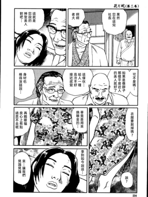 [長田要x団鬼六]花と蛇 第二集[大祭司汉化]_240