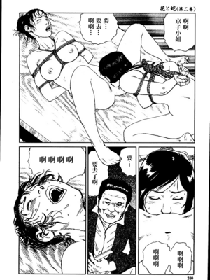 [長田要x団鬼六]花と蛇 第二集[大祭司汉化]_246