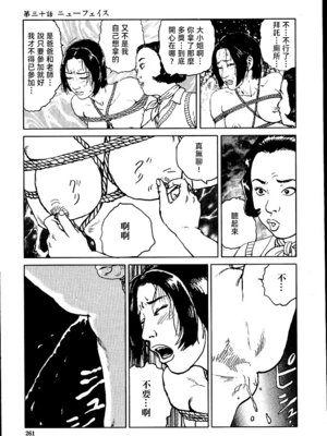 [長田要x団鬼六]花と蛇 第二集[大祭司汉化]_267