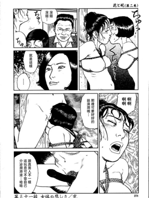 [長田要x団鬼六]花と蛇 第二集[大祭司汉化]_284