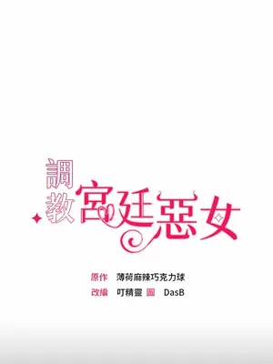 調教宮廷惡女 01-87話[完結]_001031