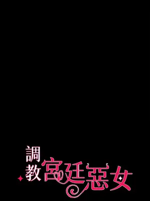 調教宮廷惡女 01-87話[完結]_020003