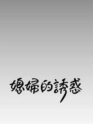 媳婦的誘惑 1-50話[完結]_003006