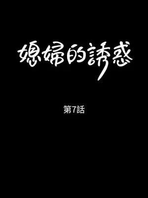 媳婦的誘惑 1-50話[完結]_007002