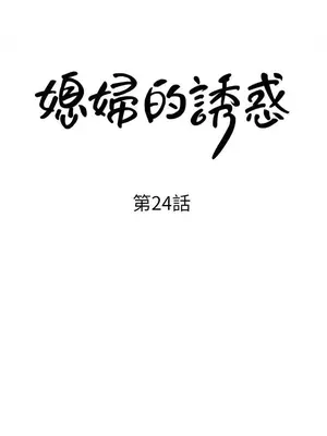 媳婦的誘惑 1-50話[完結]_025002