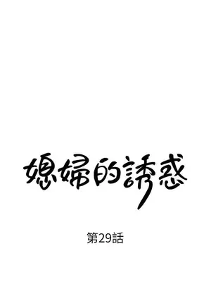 媳婦的誘惑 1-50話[完結]_029002