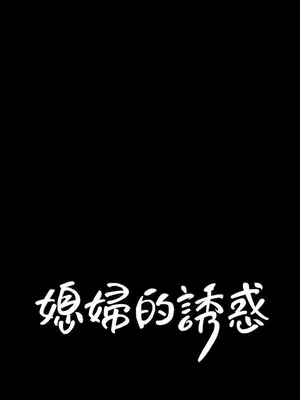 媳婦的誘惑 1-50話[完結]_032002