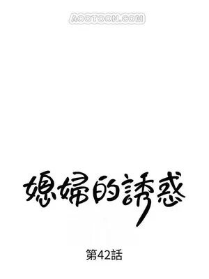 媳婦的誘惑 1-50話[完結]_042002