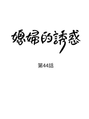 媳婦的誘惑 1-50話[完結]_044002