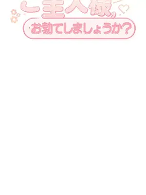 主人，要不要勃起一下呢／主人，來勃起吧？ 1-50話[完結]_003028