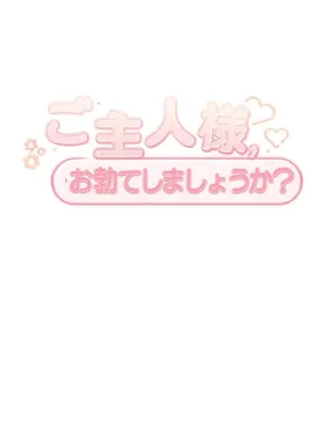 主人，要不要勃起一下呢／主人，來勃起吧？ 1-50話[完結]_004025