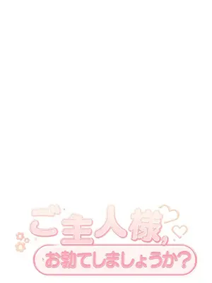 主人，要不要勃起一下呢／主人，來勃起吧？ 1-50話[完結]_005060