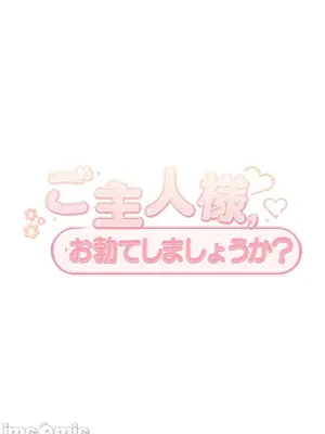 主人，要不要勃起一下呢／主人，來勃起吧？ 1-50話[完結]_044071