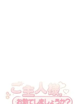 主人，要不要勃起一下呢／主人，來勃起吧？ 1-50話[完結]_047009