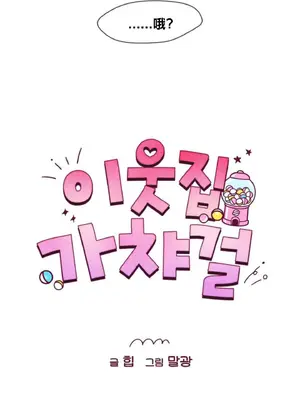 鄰家扭蛋女 1-52話[完結]_001040