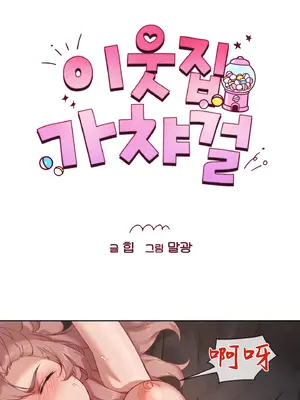 鄰家扭蛋女 1-52話[完結]_002030