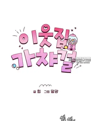 鄰家扭蛋女 1-52話[完結]_023016