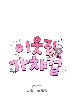 鄰家扭蛋女 1-52話[完結]_048003