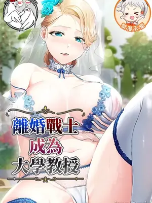 離婚戰士成為大學教授 1-40話[完結]