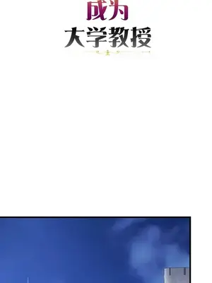 離婚戰士成為大學教授 1-40話[完結]_027003